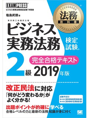 cover image of 法務教科書 ビジネス実務法務検定試験(R)2級 完全合格テキスト 2019年版